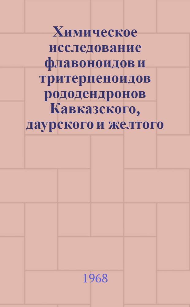 Химическое исследование флавоноидов и тритерпеноидов рододендронов Кавказского, даурского и желтого : Автореферат дис. на соискание учен. степени канд. фармацевт. наук