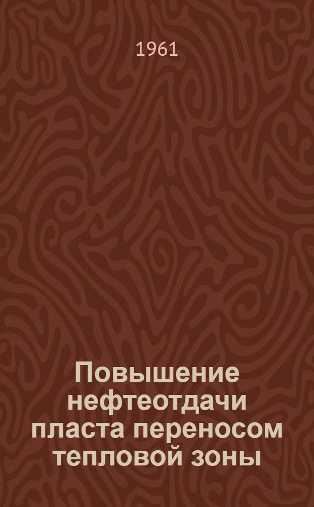 Повышение нефтеотдачи пласта переносом тепловой зоны : Автореферат дис. на соискание учен. степени кандидата техн. наук