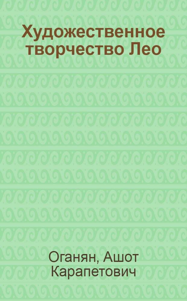 Художественное творчество Лео : Автореферат дис. на соискание учен. степени кандидата филол. наук