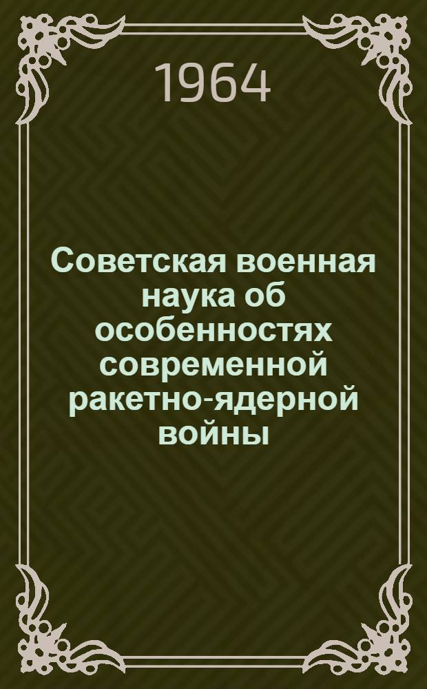 Советская военная наука об особенностях современной ракетно-ядерной войны : (Материал в помощь лектору)