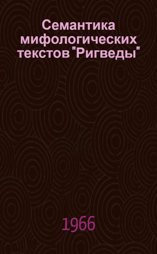 Семантика мифологических текстов "Ригведы" : Автореферат дис. на соискание учен. степени кандидата филол. наук