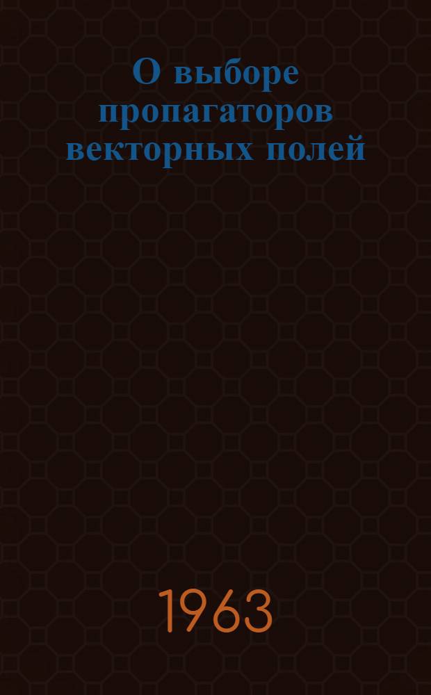 О выборе пропагаторов векторных полей