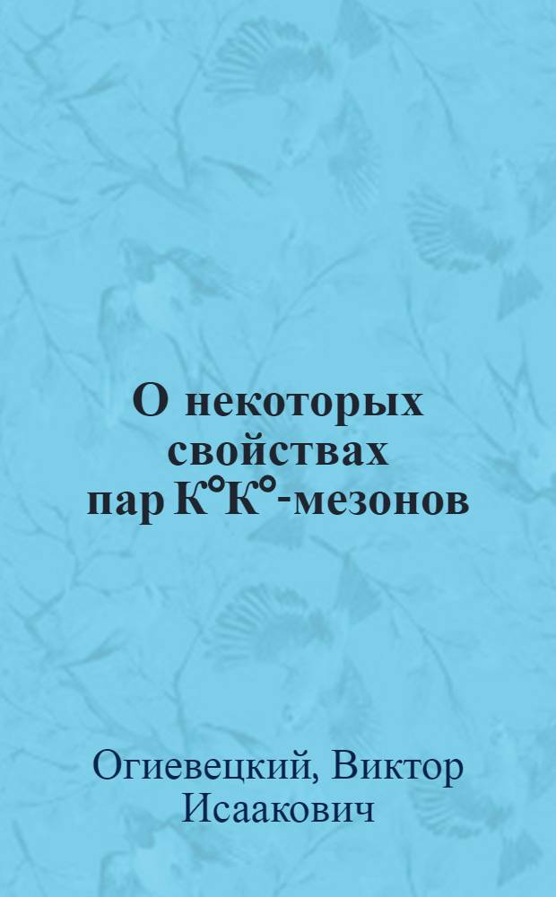 О некоторых свойствах пар К&deg;К&deg;-мезонов