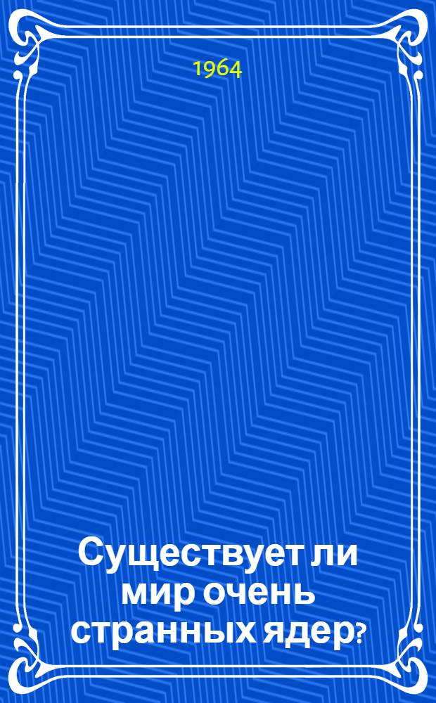 Существует ли мир очень странных ядер?