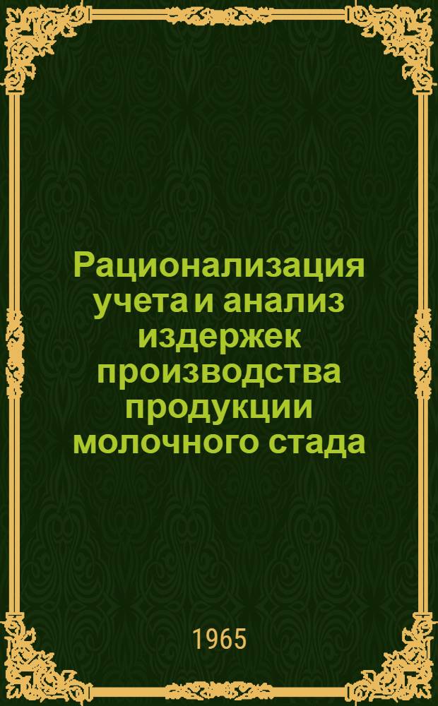 Рационализация учета и анализ издержек производства продукции молочного стада : Автореферат дис. на соискание учен. степени кандидата экон. наук