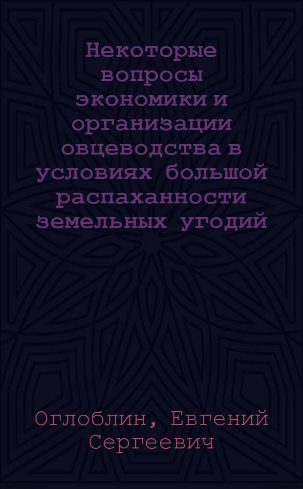 Некоторые вопросы экономики и организации овцеводства в условиях большой распаханности земельных угодий : (На примере овцесовхозов Сев. Кавказа) : Автореферат дис. на соискание учен. степени кандидата с.-х. наук