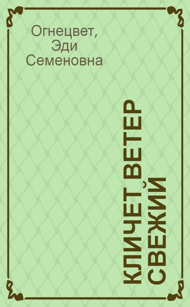 Кличет ветер свежий : Стихи : Для мл. возраста