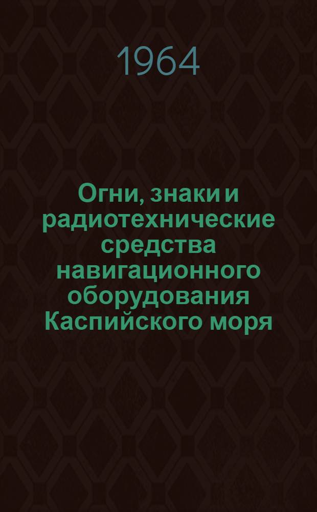 Огни, знаки и радиотехнические средства навигационного оборудования Каспийского моря