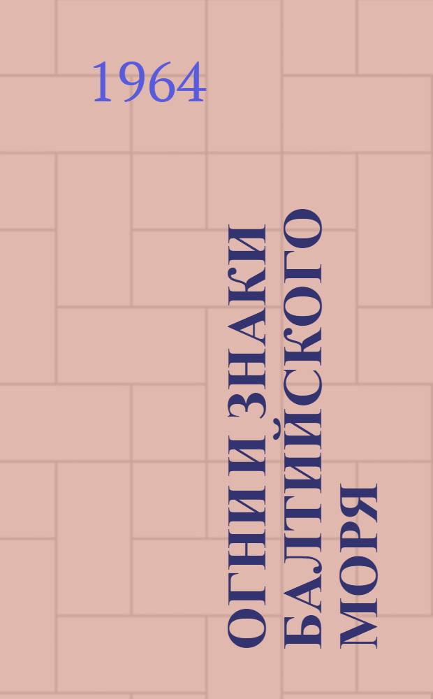 Огни и знаки Балтийского моря : Берега СССР