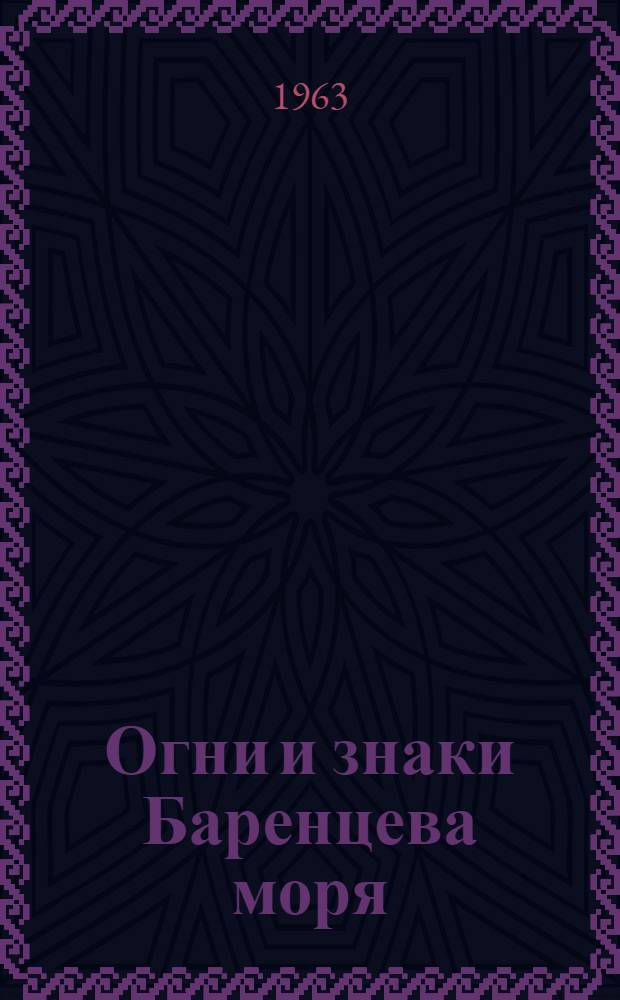 Огни и знаки Баренцева моря : Берега СССР