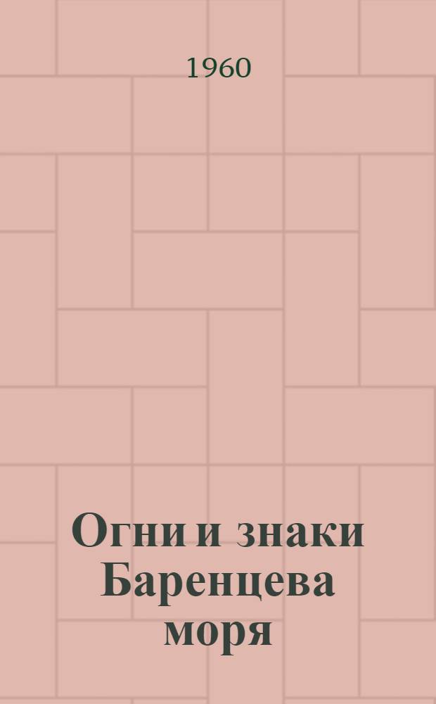 Огни и знаки Баренцева моря : Берега СССР