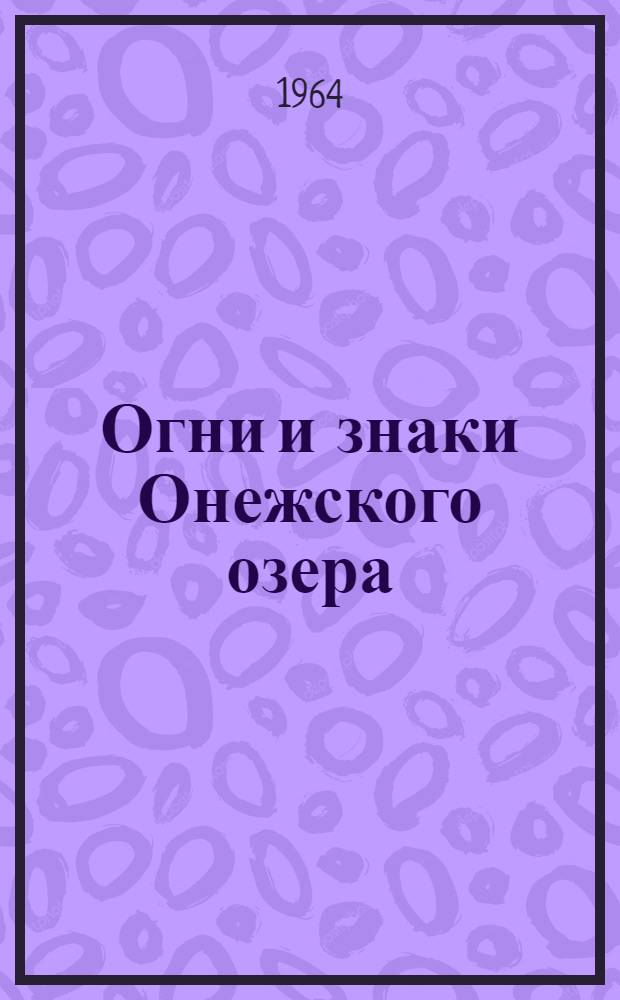 Огни и знаки Онежского озера