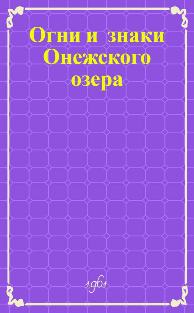 Огни и знаки Онежского озера