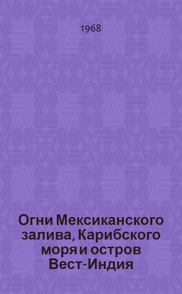 Огни Мексиканского залива, Карибского моря и остров Вест-Индия