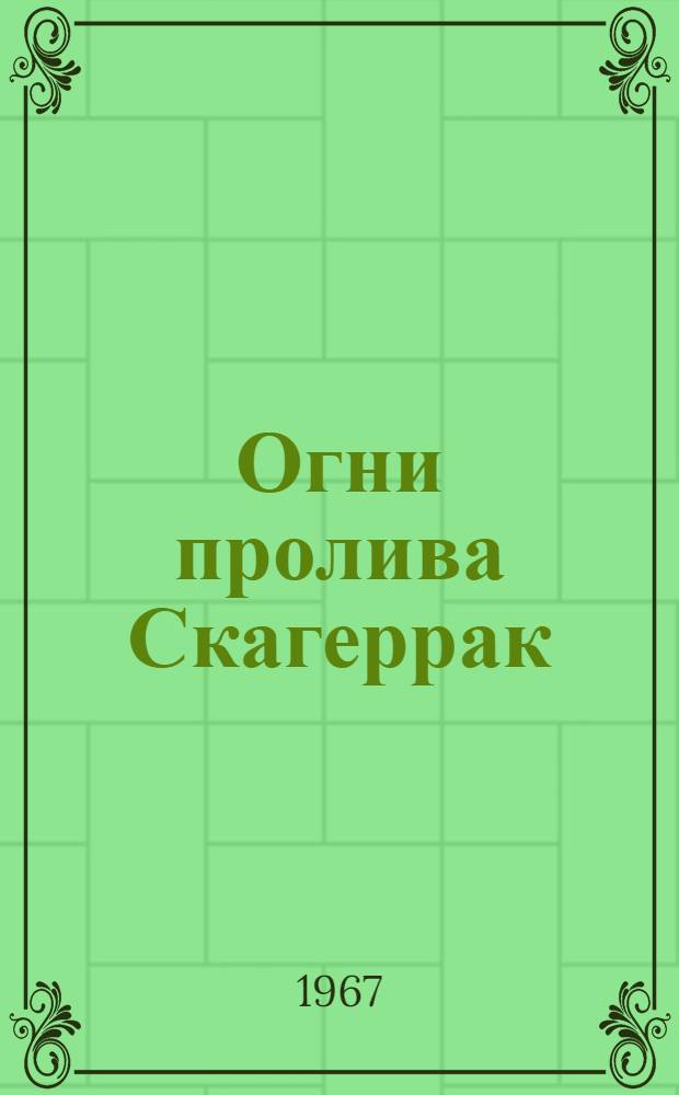Огни пролива Скагеррак