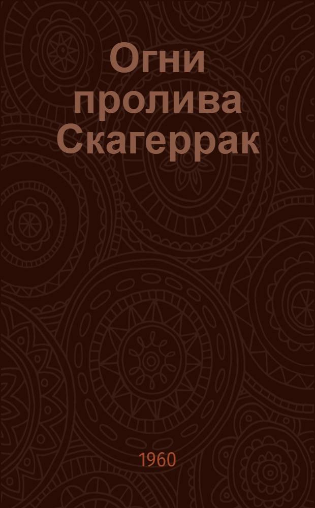 Огни пролива Скагеррак