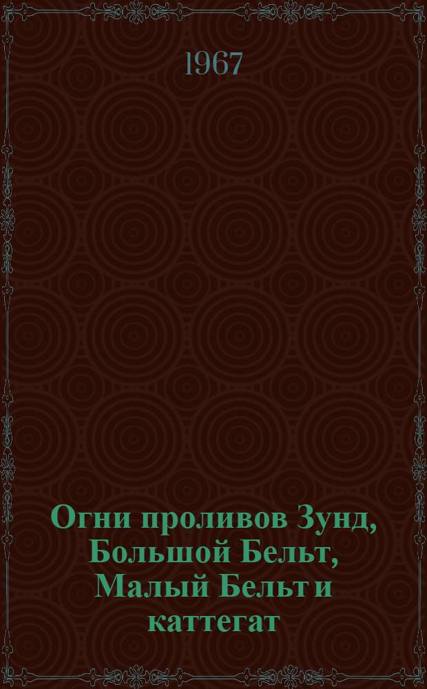 Огни проливов Зунд, Большой Бельт, Малый Бельт и каттегат