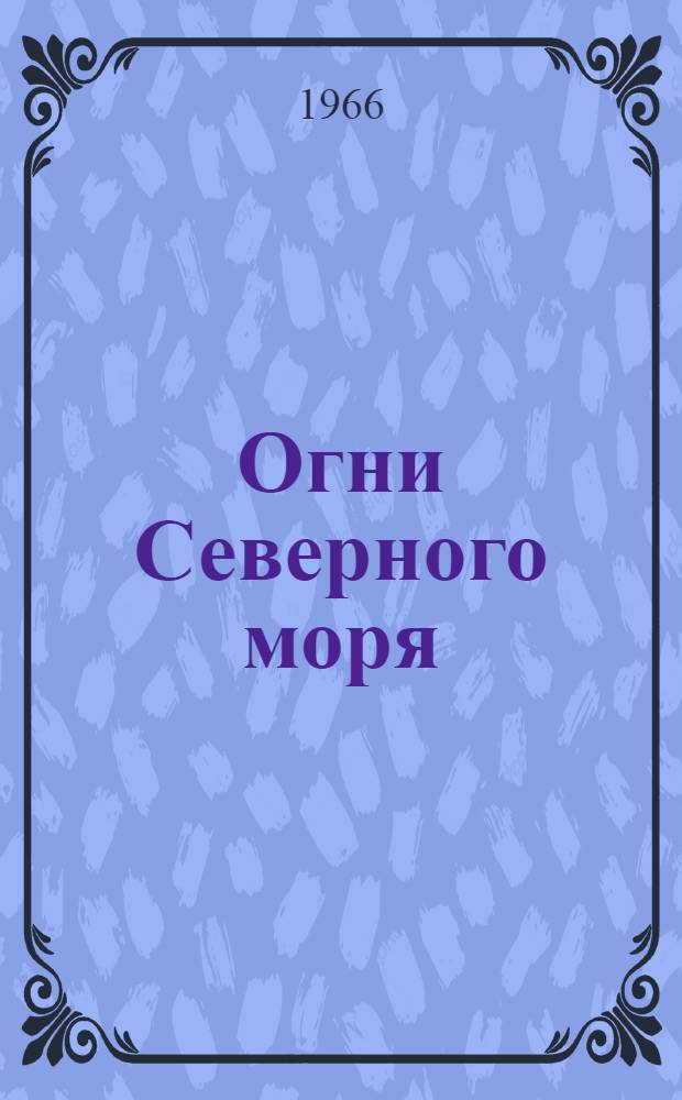 Огни Северного моря : Берега Дании, Германии, Нидерландов и Бельгии