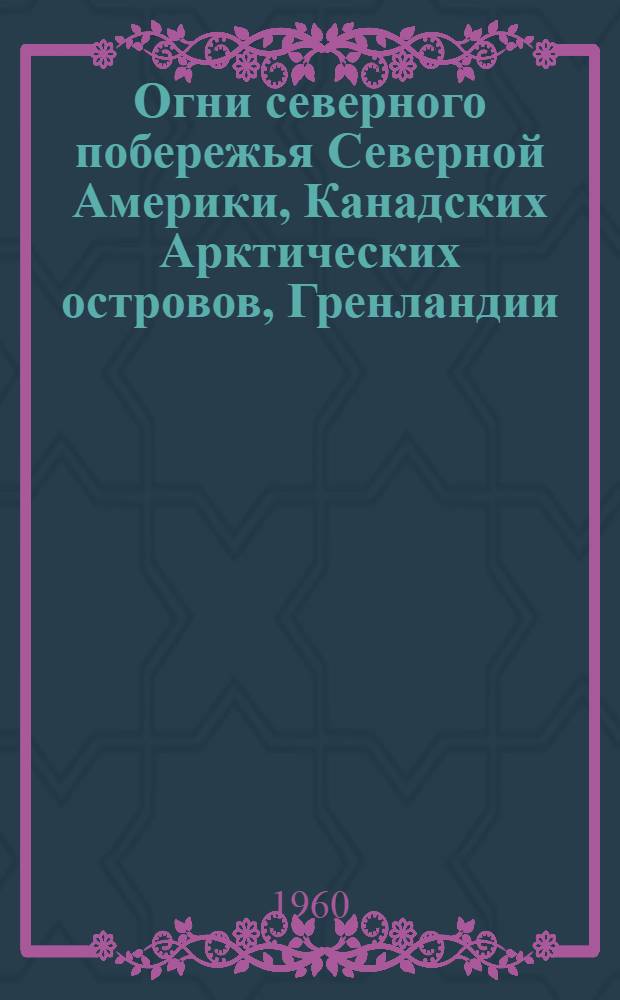 Огни северного побережья Северной Америки, Канадских Арктических островов, Гренландии, Исландии и Фарерских островов
