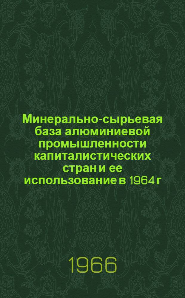 Минерально-сырьевая база алюминиевой промышленности капиталистических стран и ее использование в 1964 г.