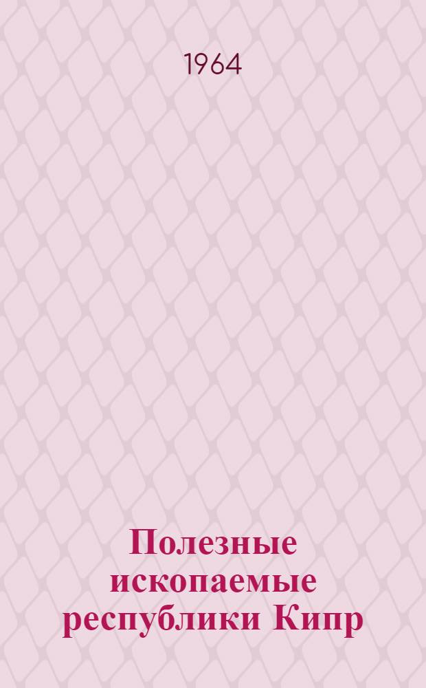 Полезные ископаемые республики Кипр