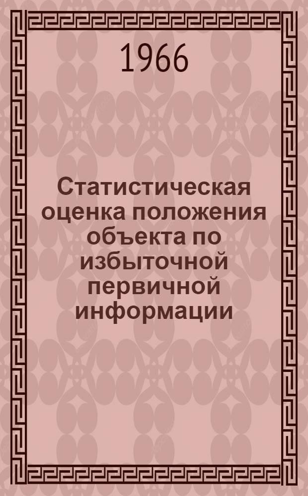 Статистическая оценка положения объекта по избыточной первичной информации