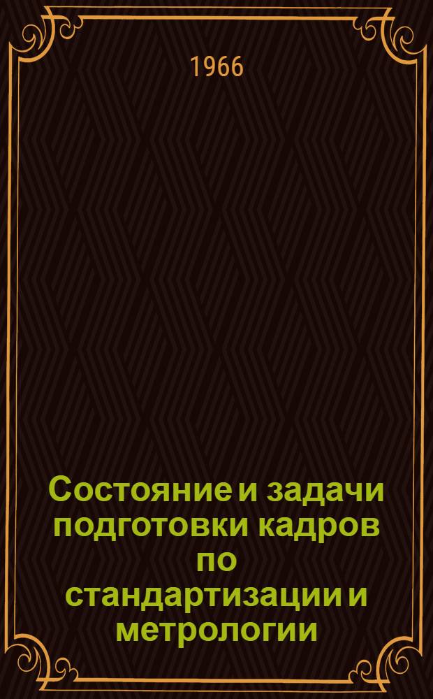 Состояние и задачи подготовки кадров по стандартизации и метрологии : Тезисы доклада т. Огрызкова В.М. на пленарном заседании НТС