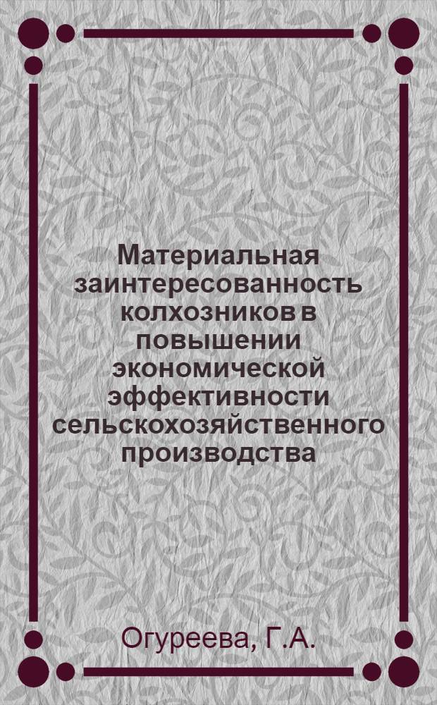 Материальная заинтересованность колхозников в повышении экономической эффективности сельскохозяйственного производства : (На примере Ташк. обл.) : Автореферат дис. на соискание учен. степени канд. экон. наук : (594)