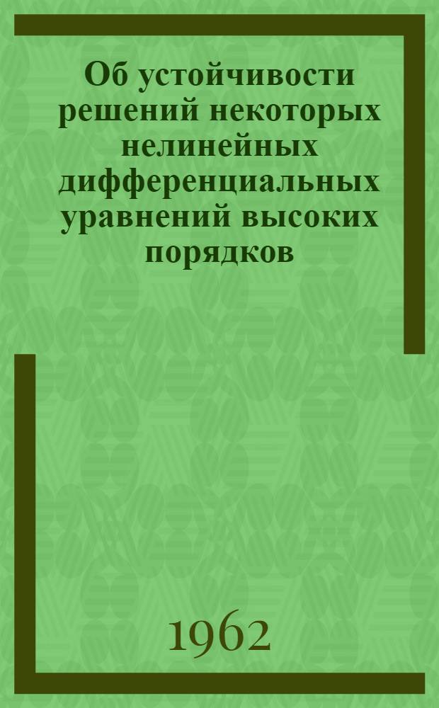 Об устойчивости решений некоторых нелинейных дифференциальных уравнений высоких порядков : Автореферат дис. на соискание учен. степени кандидата физ.-мат. наук