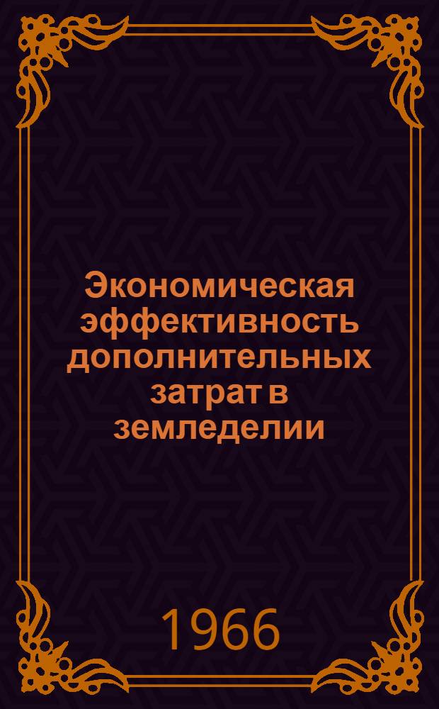 Экономическая эффективность дополнительных затрат в земледелии : (На материалах совхозов Новосиб. обл.) : Автореферат дис. на соискание учен. степени канд. экон. наук