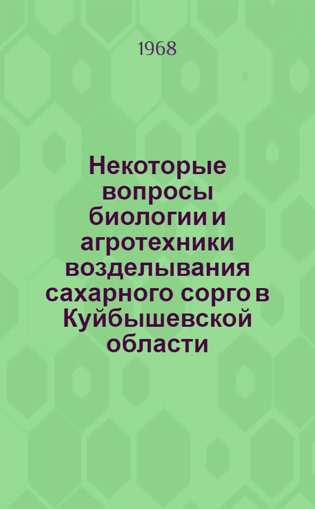 Некоторые вопросы биологии и агротехники возделывания сахарного сорго в Куйбышевской области : Автореферат дис. на соискание учен. степени канд. с.-х. наук