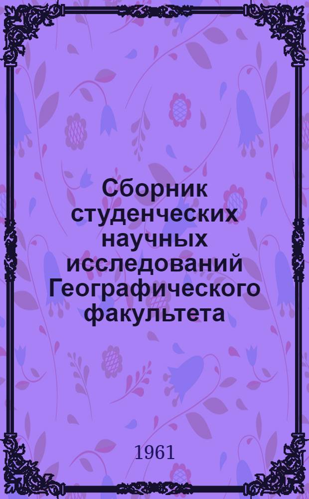 Сборник студенческих научных исследований Географического факультета