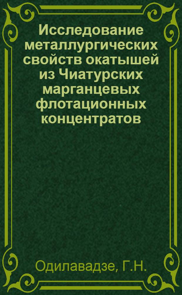 Исследование металлургических свойств окатышей из Чиатурских марганцевых флотационных концентратов : Автореферат дис. на соискание учен. степени канд. техн. наук