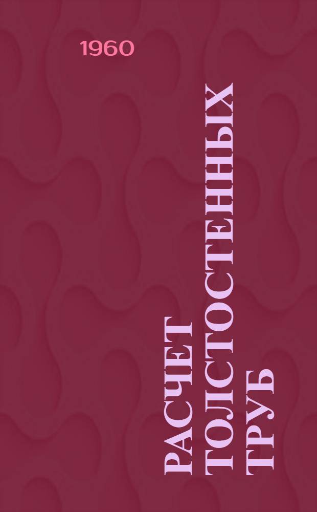 Расчет толстостенных труб : (Учеб. пособие)