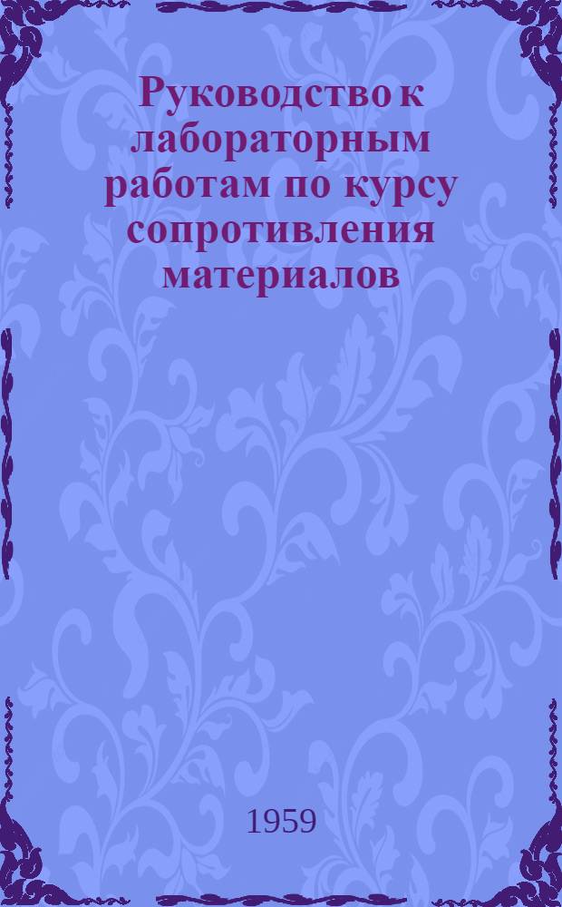 Руководство к лабораторным работам по курсу сопротивления материалов