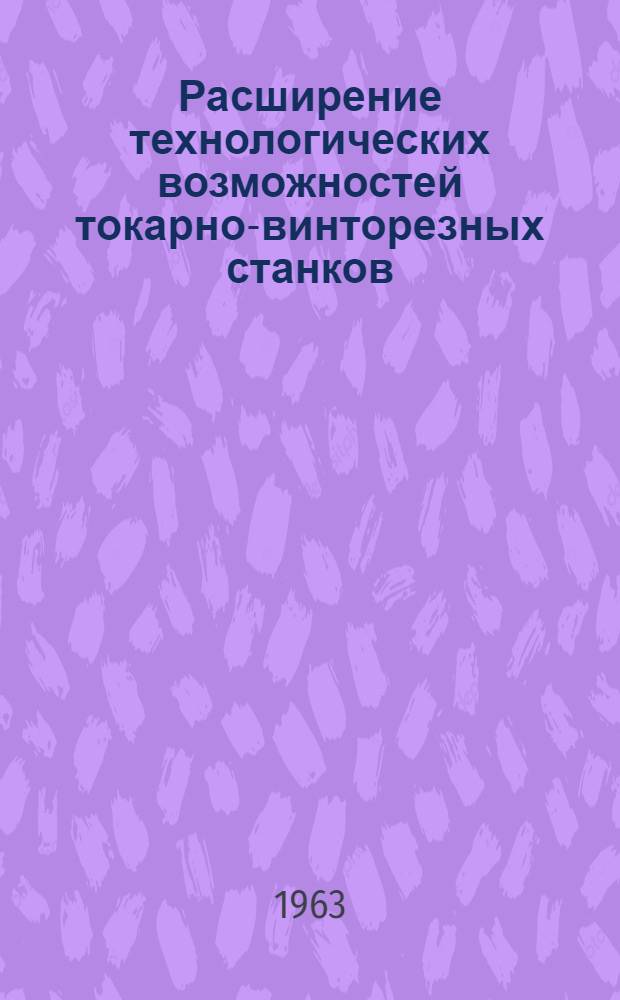 Расширение технологических возможностей токарно-винторезных станков
