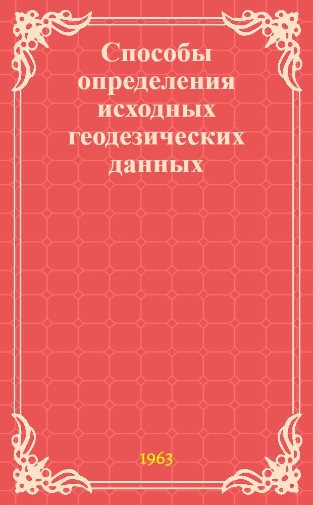 Способы определения исходных геодезических данных : Учеб. пособие
