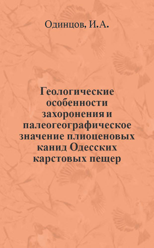 Геологические особенности захоронения и палеогеографическое значение плиоценовых канид Одесских карстовых пещер : Автореферат дис. на соискание учен. степени канд. геол.-минерал. наук
