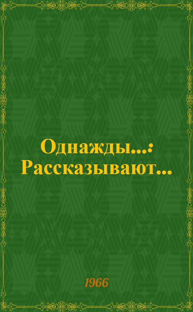 Однажды... : Рассказывают... : Минуты смеха