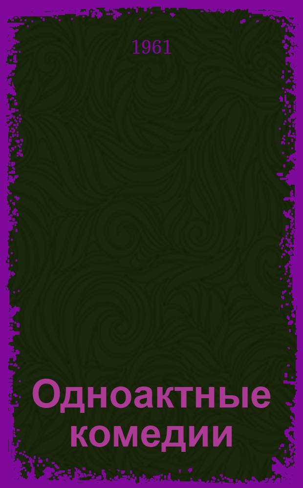 Одноактные комедии : Сборник