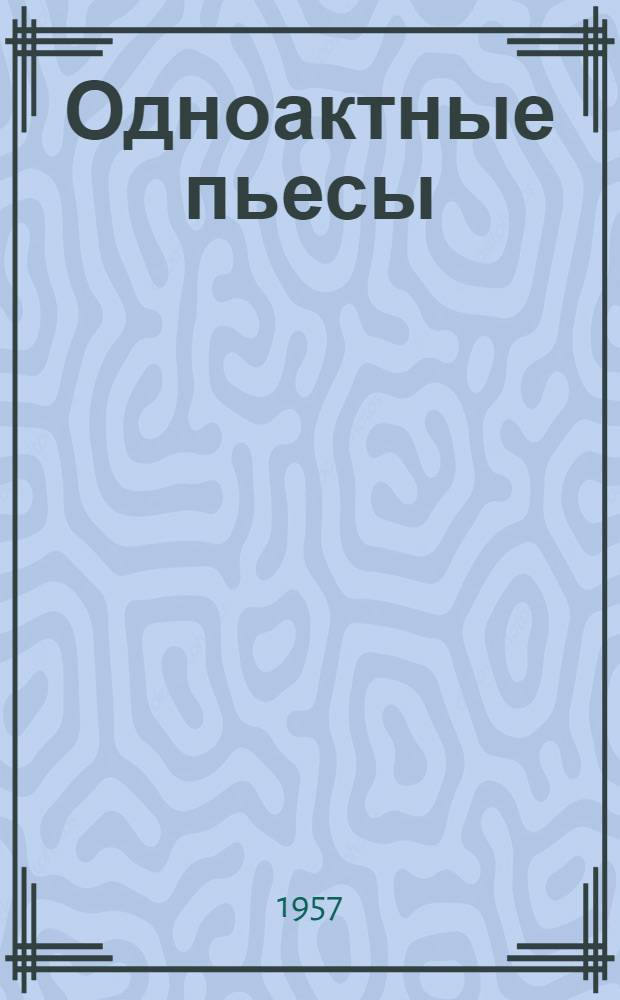 Одноактные пьесы