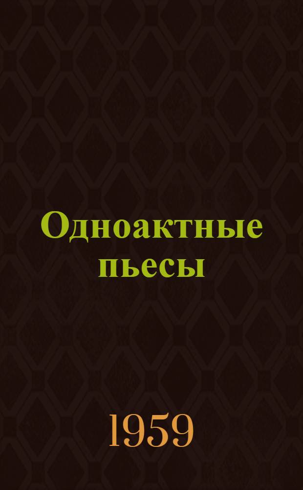 Одноактные пьесы : Сборник