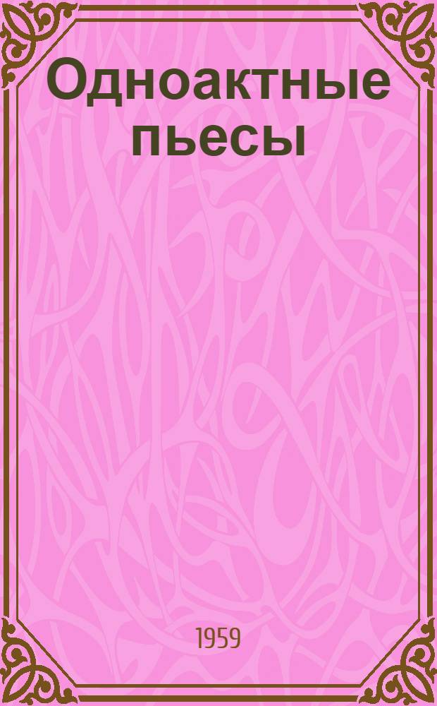 Одноактные пьесы : Сборник