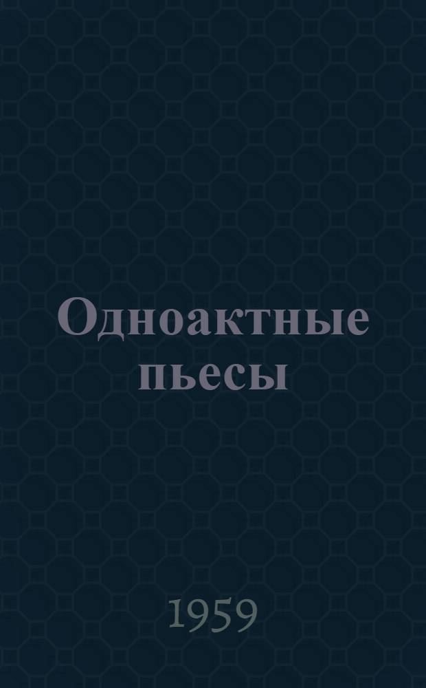 Одноактные пьесы : Сборник
