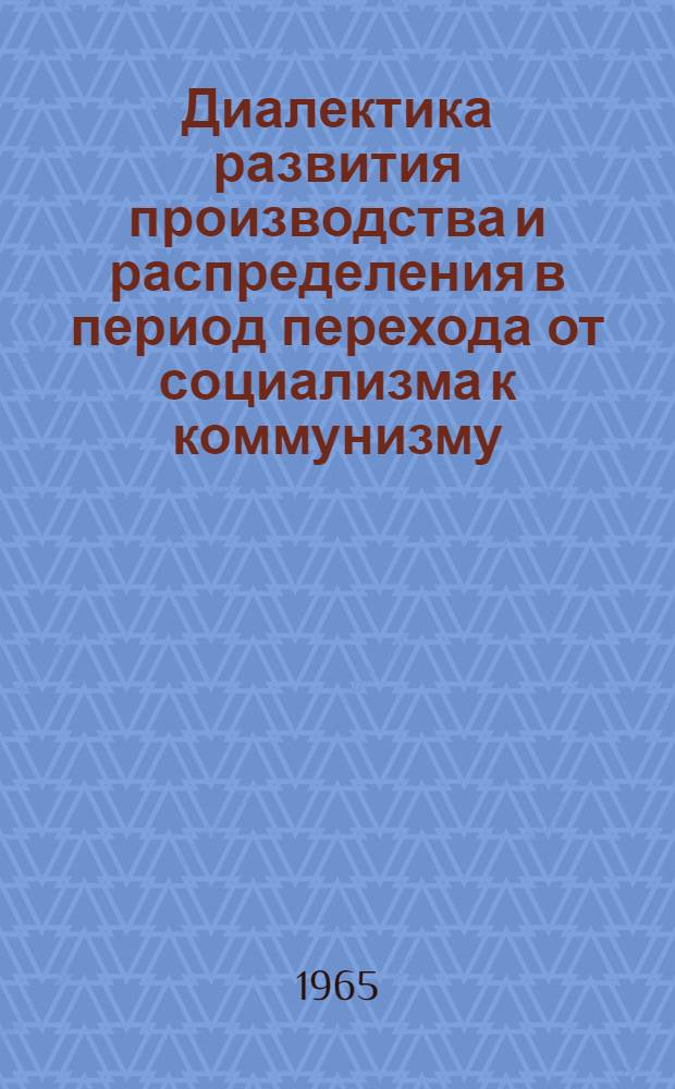 Диалектика развития производства и распределения в период перехода от социализма к коммунизму : Автореферат дис. на соискание учен. степени кандидата философ. наук