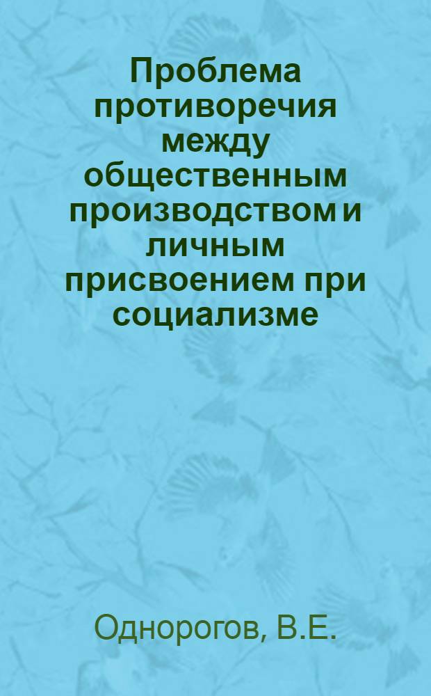 Проблема противоречия между общественным производством и личным присвоением при социализме : Автореферат дис. на соискание учен. степени канд. философ. наук