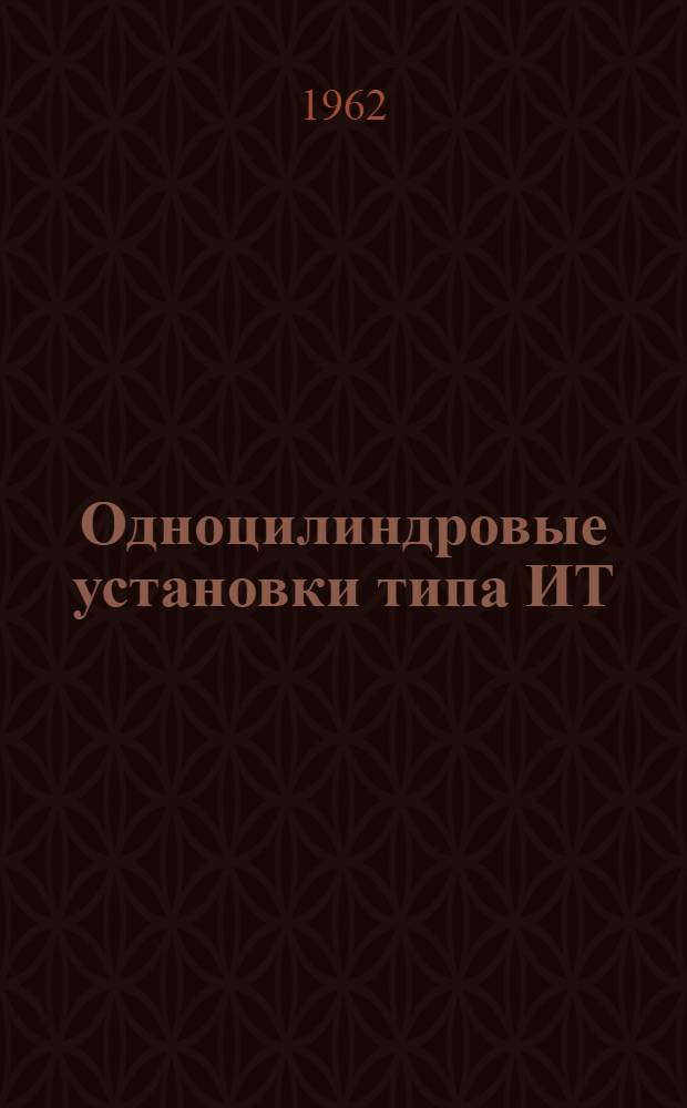 Одноцилиндровые установки типа ИТ : Для испытаний моторных топлив