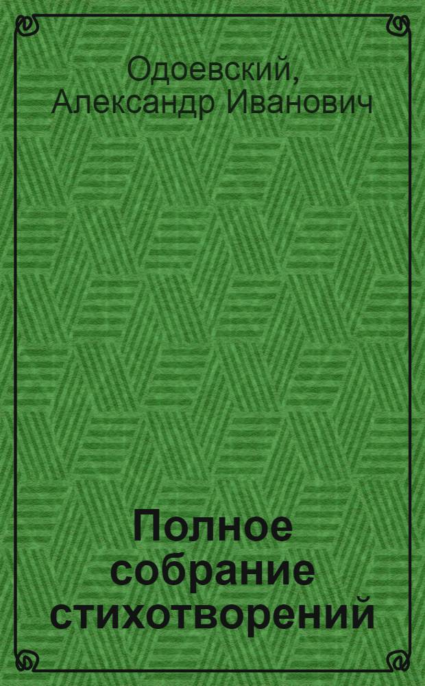 Полное собрание стихотворений