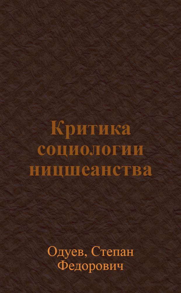 Критика социологии ницшеанства : Автореферат дис. на соискание учен. степени кандидата филос. наук