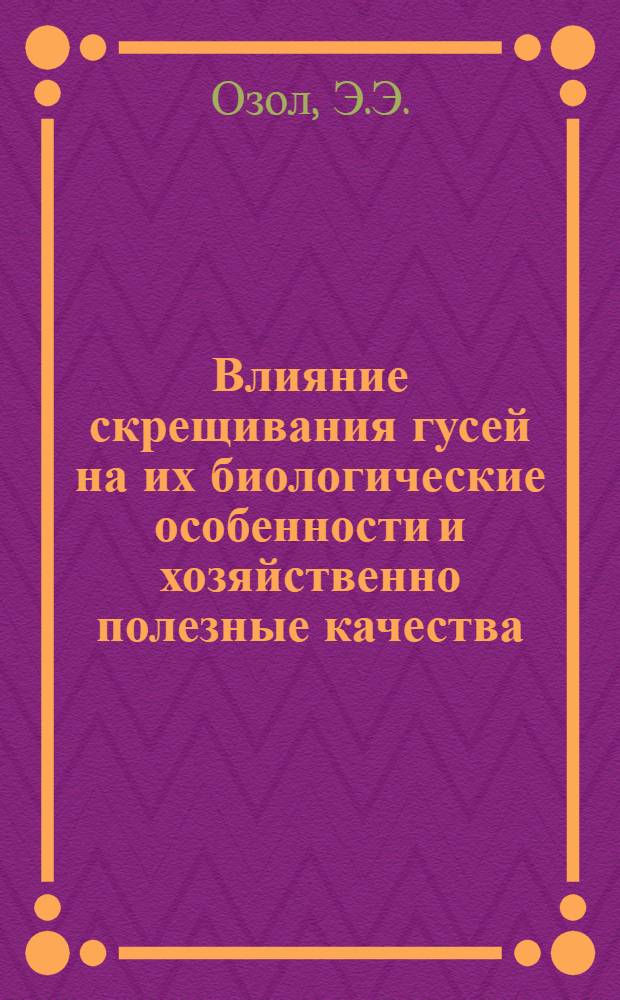 Влияние скрещивания гусей на их биологические особенности и хозяйственно полезные качества : Автореферат дис. на соискание учен. степени кандидата с.-х. наук